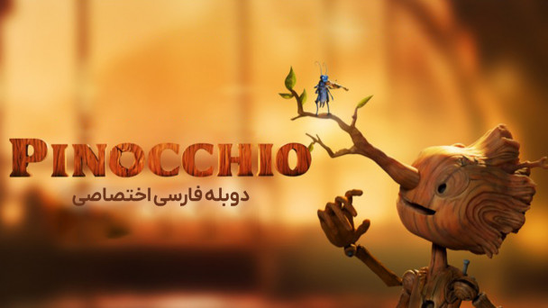 دانلود فیلم پینوکیوی دل تورو Guillermo del Toro's Pinocchio با دوبله فارسی