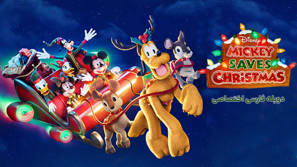 دانلود فیلم میکی کریسمس را نجات می دهد Mickey Saves Christmas با دوبله فارسی