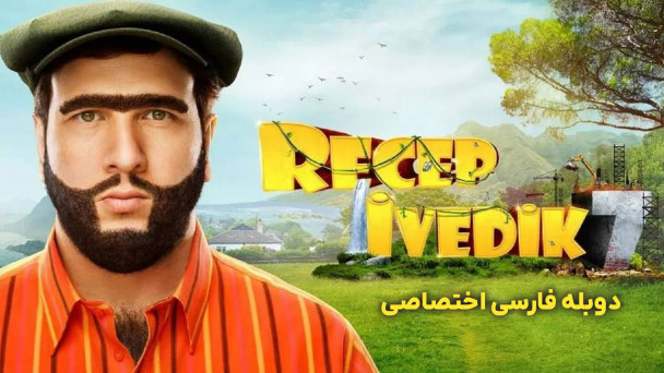 دانلود فیلم رجب ایودیک 7 Recep Ivedik 7 با دوبله فارسی