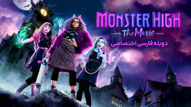 دانلود فیلم دبیرستان هیولا Monster High: The Movie با دوبله فارسی