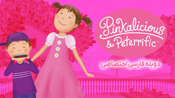 دانلود سریال پیتر و پینکالیشس Pinkalicious & Peterrific با دوبله فارسی