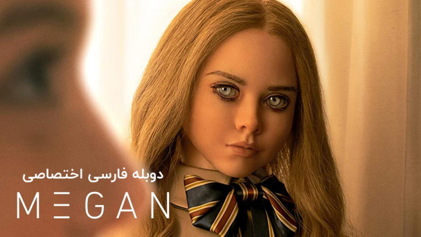 دانلود فیلم مگان M3GAN با دوبله فارسی