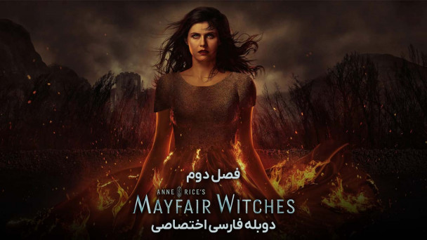 دانلود سریال جادوگران می فر Mayfair Witches با دوبله فارسی