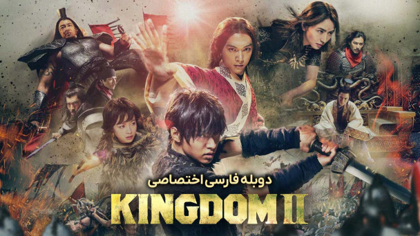 دانلود فیلم پادشاهی 2: دوردست Kingdom II: Harukanaru Daichi e
با دوبله فارسی