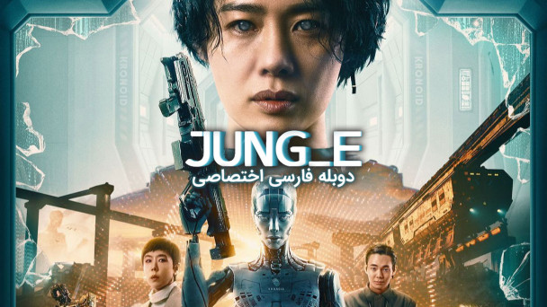 دانلود فیلم جونگ ای Jung_E با دوبله فارسی