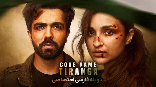 دانلود فیلم اسم رمز: تیرانگا Code Name: Tiranga با دوبله فارسی