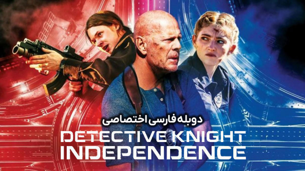 دانلود فیلم کارآگاه نایت: استقلال Detective Knight: Independence با دوبله فارسی