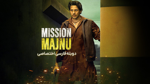 دانلود فیلم ماموریت مجنو Mission Majnu