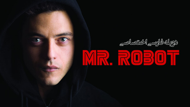 آقای ربات