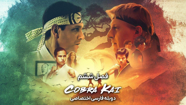 دانلود فیلم کبری کای Cobra Kai