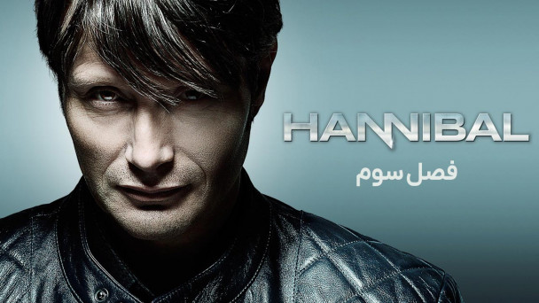 دانلود سریال هانیبال Hannibal
