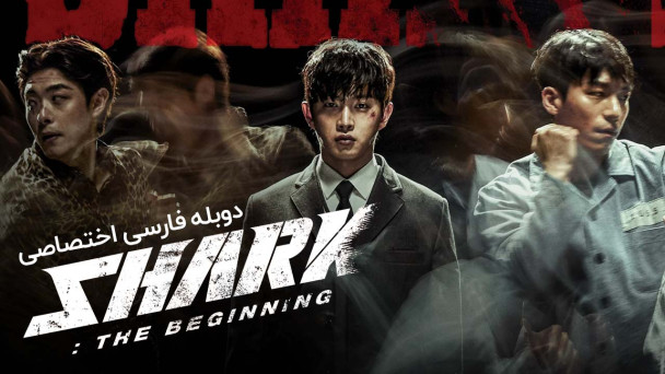 دانلود فیلم کوسه: آغاز Shark The Beginning با دوبله فارسی