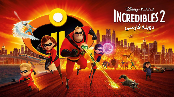 شگفت انگیزان 2