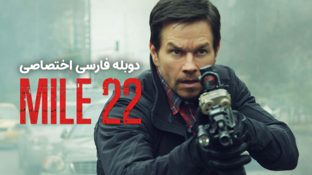 دانلود فیلم مایل 22 Mile 22 (2018) با دوبله فارسی