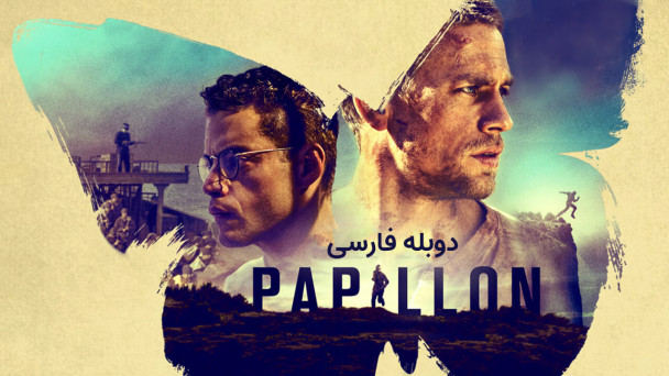 پاپیون