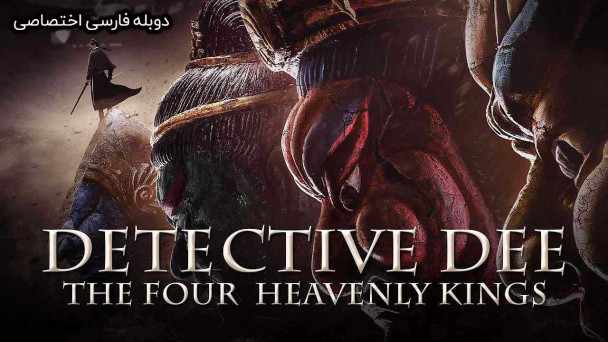 دانلود فیلم کاراگاه دی: چهار پادشاه آسمانی Detective Dee: The Four Heavenly Kings 2018 با دوبله فارسی
