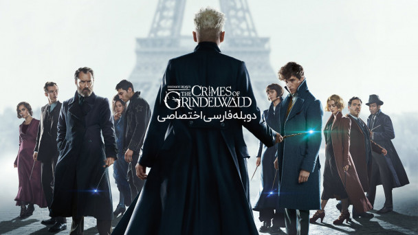 جانوران شگفتانگیز 2 : جنایات گریندل وال