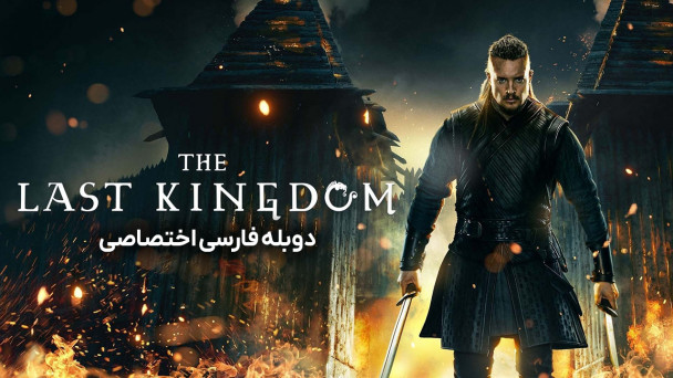 آخرین پادشاهی