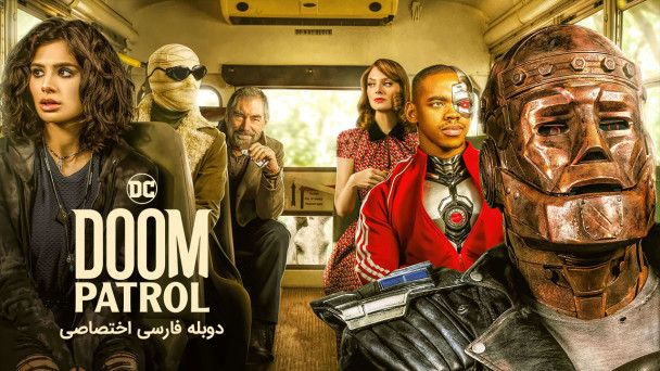 دانلود سریال دووم پاترول Doom Patrol با دوبله فارسی