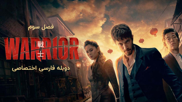 دانلود سریال مبارز Warrior با دوبله فارسی