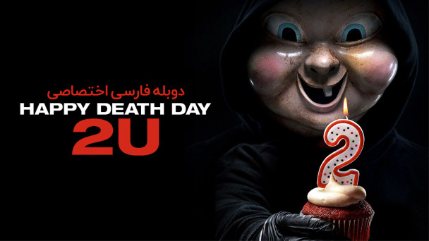 دانلود فیلم روز مرگت مبارک 2 Happy Death Day 2U با دوبله فارسی